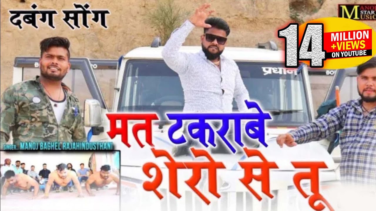gangster song//मत टकराबे शेरो से//मनोज बघेल राजा हिंदुस्तानी की आवाज में#manoj_baghel