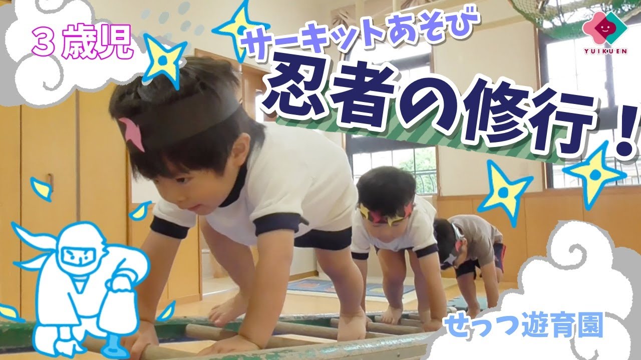【３歳児】忍者の修行！〜サーキットあそび〜