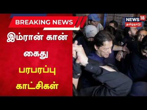 Imran Khan Arrested | பாகிஸ்தான் முன்னாள் பிரதமர் இம்ரான் கான் கைது - பரபரப்பு காட்சிகள் |  Pakistan