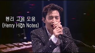 Henry 헨리 고음 모음 (High Notes)