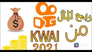 تطبيق kwai في الجزائر/شرح الربح من تطبيق كواي