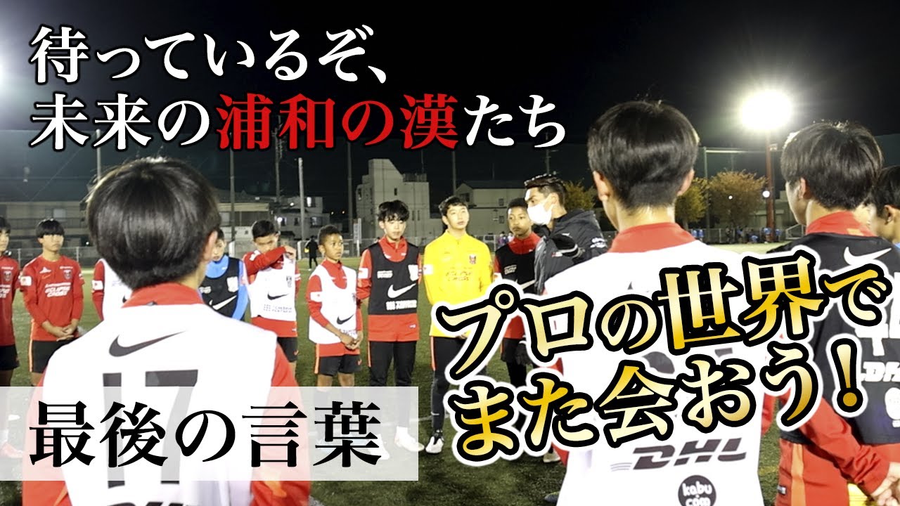 浦和レッズジュニアユースに語った最後の言葉。槙野の教え。