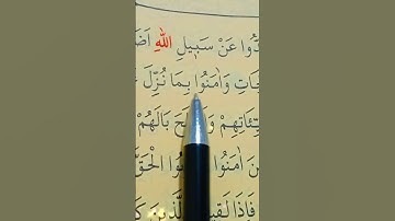 سورة محمد الأية 1 إلى 3 بصوت سعد الغامدي