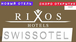 ЭКСКЛЮЗИВ 🇾🇪 НОВЫЙ RIXOS‼️ / Скоро открытие / Наама бей / Шарм-эль-Шейх