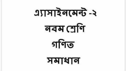 Class Nine9⃣।।Assignment-2।। সাধারণ গনিত।। নবম শ্রেণি ।। General Math assignment Solution ।।