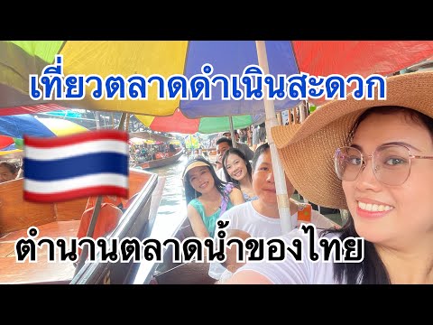 EP.26 ครั้งแรกที่ได้มา นั่งเรือเที่ยว ตลาดน้ำดำเนินสะดวก ดีใจมาก🇹🇭🇹🇭