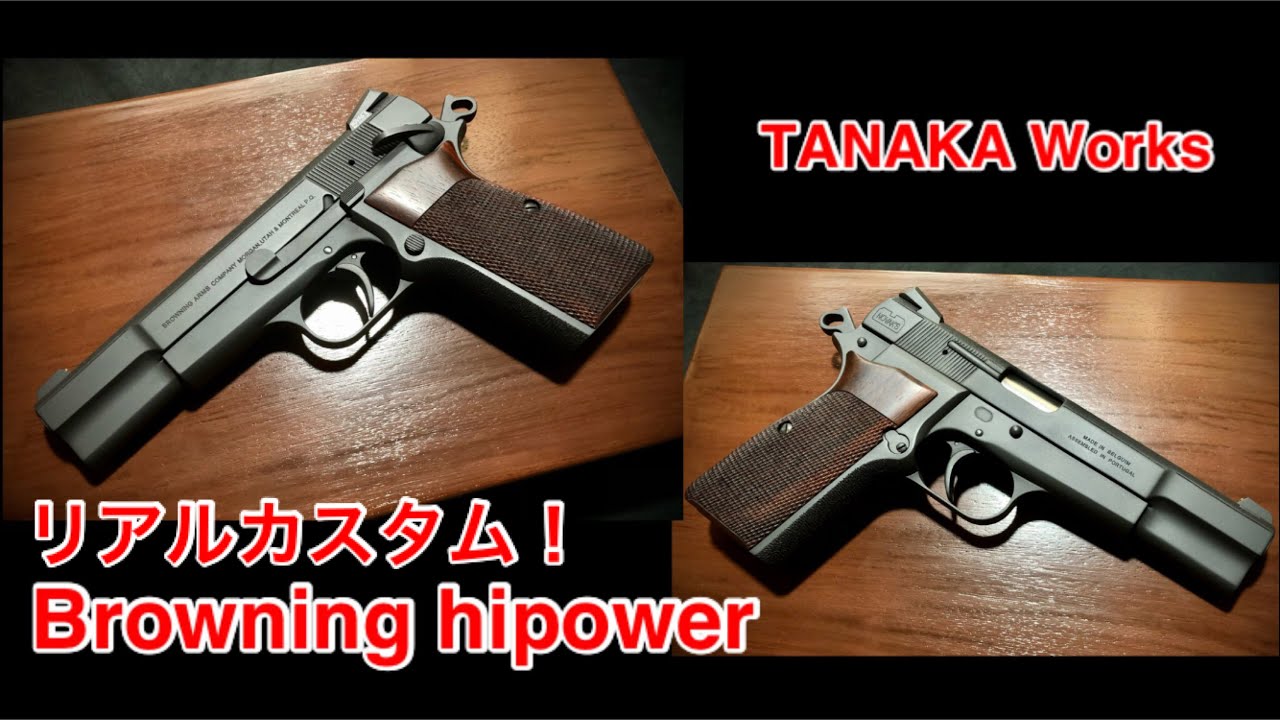 Browning hipower）TANAKA ブローニングハイパワー リアルカスタム