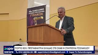 ΠΟΡΤΟ ΧΕΛΙ: ΠΡΩΤΑΘΛΗΤΡΙΑ ΕΛΛΑΔΑΣ ΣΤΟ ΣΚΑΚΙ Η ΣΤΑΥΡΟΥΛΑ ΤΣΟΛΑΚΙΔΟΥ