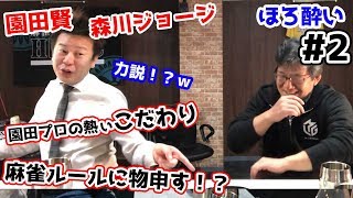 【麻雀遊戯BAR】不満爆発w??仕事のこだわり聞いてみた！[ゲスト:園田賢プロ、森川ジョージ先生]