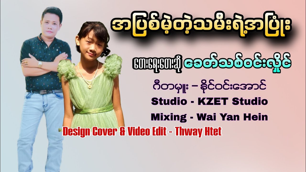 အပြစ်မဲ့တဲ့သမီးရဲ့အပြုံး _ ရေးဆို_ခေတ်သစ်ဝင်းလှိုင် 