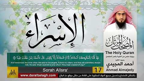 17 | سورة الإسراء | مصحف القارئ: أحمد المجيدي Ahmad Almajedy