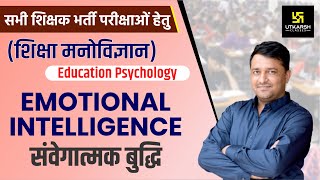 REET  | Education Psychology | Emotional intelligence | संवेगात्मक बुद्धि  |  Ankit Sir
