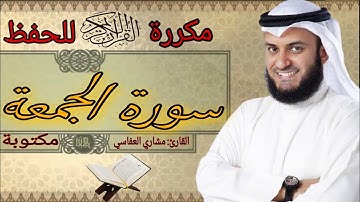 سورة الجمعة مكررة مشاري العفاسي