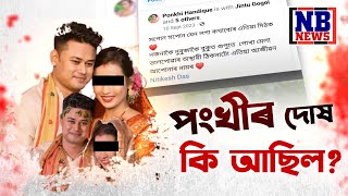 অকালতে হেৰাই যোৱা পংখী সন্দিকৈৰ এটা ফে’চবুক পোষ্টে লাভ কৰিছে চৰ্চা