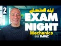 Exam Night Applied Maths Mechanics Senior 2 مراجعة ليلة امتحان ميكانيكس تانيه ثانوي لغات 