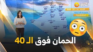 أحوال الطقس لنهار غد الأحد 16 جويلية 2023 🍁⛱🌡☀