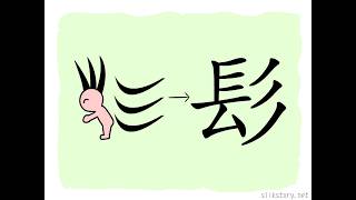 漢字的故事 : 髟