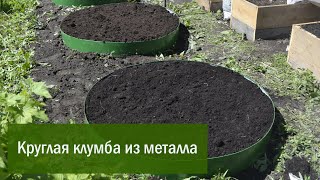 Круглая грядка из металла на даче