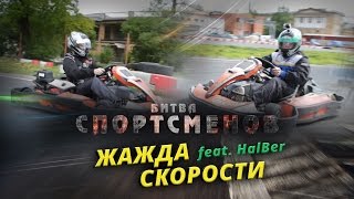 Жажда скорости feat. HalBer/Битва спортсменов S03E11(Благодарим картинг-клуб PitStop Нарвская http://karting-spb.ru Аркадий ВКонтакте: http://vk.com/arkadypuchinin Подписывайся на мой..., 2016-05-21T09:50:29.000Z)