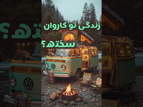 بنظر شما زندگی تو کاروان سخته