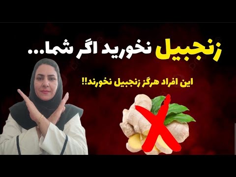 مصرف زنجبیل را همین الان متوقف کنید مضرات زنجبیل که کسی به شما نگفته است
