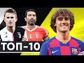 ТОП-10 ОФИЦИАЛЬНЫХ ТРАНСФЕРОВ ЛЕТА 2019. ЛУЧШИЕ ПЕРЕХОДЫ ИЮЛЯ - GOAL24