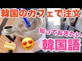 韓国でカフェに行くなら必ず覚えておきたい韓国語&豆知識🤔‼️