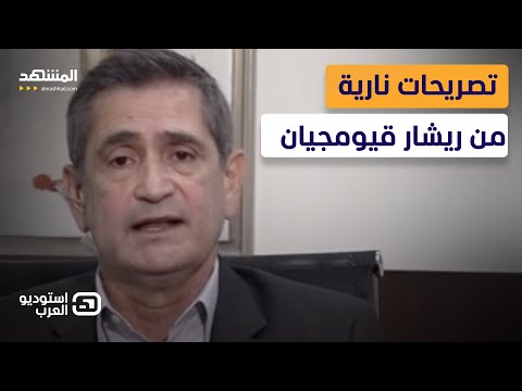 ريشار قيومجيان يوضح تصريحه بأن حزب الله ب خ الس م على الرئيس عون استوديو العرب