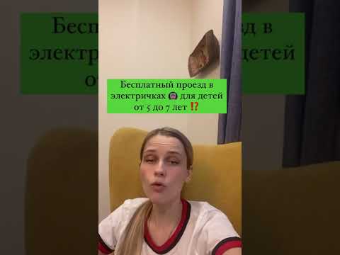 Бесплатный проезд для детей в электричках ❗️🔊