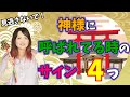 気づいて！神様に呼ばれてる時のサイン４つ【神社】