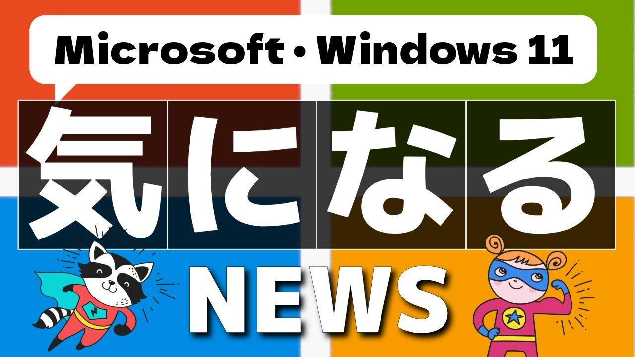 気になる！】Microsoft・Windows11の最近のニュースを紹介！2024年8月