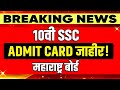 🚨10वी SSC प्रवेशपत्र (Admit Card) जाहीर! | Don't make this mistakes🤯 Latest BOARD EXAM UPDATES TODAY