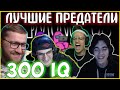 САМЫЕ ПОТНЫЕ ИГРЫ ЗА ПРЕДАТЕЛЕЙ| БУСТЕР, ЭВЕЛОН, FIVESKILL, ДИНА, ИНСАЙДЕР 300 IQ