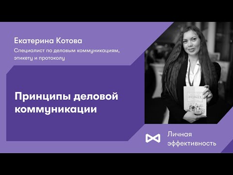 Принципы деловой коммуникации