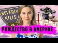 Рождество в Америке. Беверли Хиллз: как украшают самый дорогой город Лос-Анджелеса?