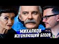 НИКИТА МИХАЛКОВ. ГАДАНИЕ НА ТАРО. ПАТРИОТ ПРОВОКАТОР. ГОНЕНИЯ БЕСОВ, ИГРЫ С КРЕМЛЕМ И КУЧА ЛЮБОВНИЦ