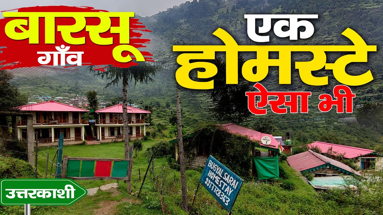 Visit Uttarkashi | Hotel से शानदार Home Stay | एक होमस्टे ऐसा भी | Barsu Village