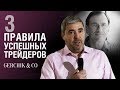 ✦ ЧТО ОБЪЕДИНЯЕТ ХОРОШИХ ТРЕЙДЕРОВ ? ✦ 3 правила успеха от Джека Швагера и Александра Герчика.