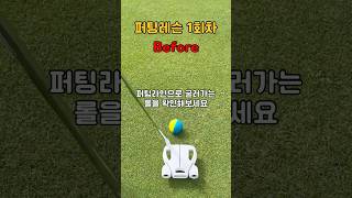퍼팅 “롤(roll)” 만드는 방법
