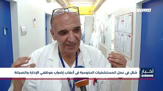 أخبار مساواة : شلل في عمل المستشفيات الحكومية في أعقاب إضراب موظفي الإدارة والصيانة