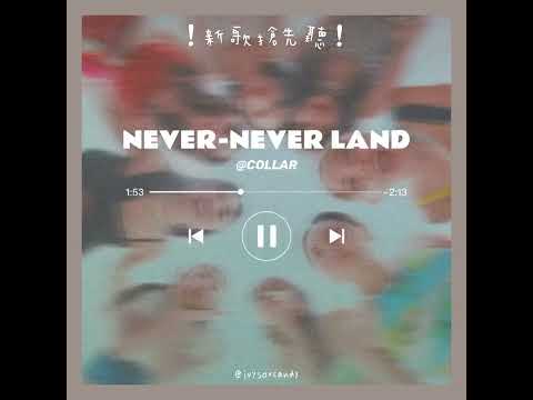 （限時刪除）Collar新歌—《Never-Never Land》