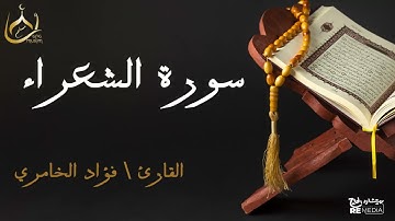 سورة الشعراء من القران الكريم - بصوت الشيخ فؤاد الخامري