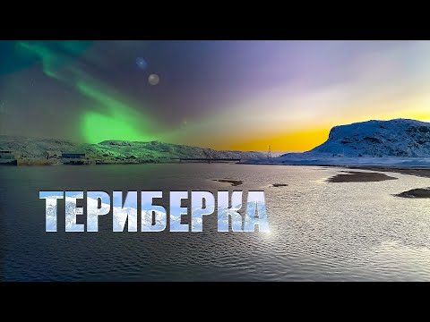 В погоне за Северным Сиянием. Зимняя Териберка. Хибины