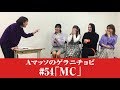 #54【Ａマッソのゲラニチョビ】MC