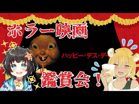 【同時視聴】みんなでホラー映画鑑賞デートしよ！！！【ちなティナ】