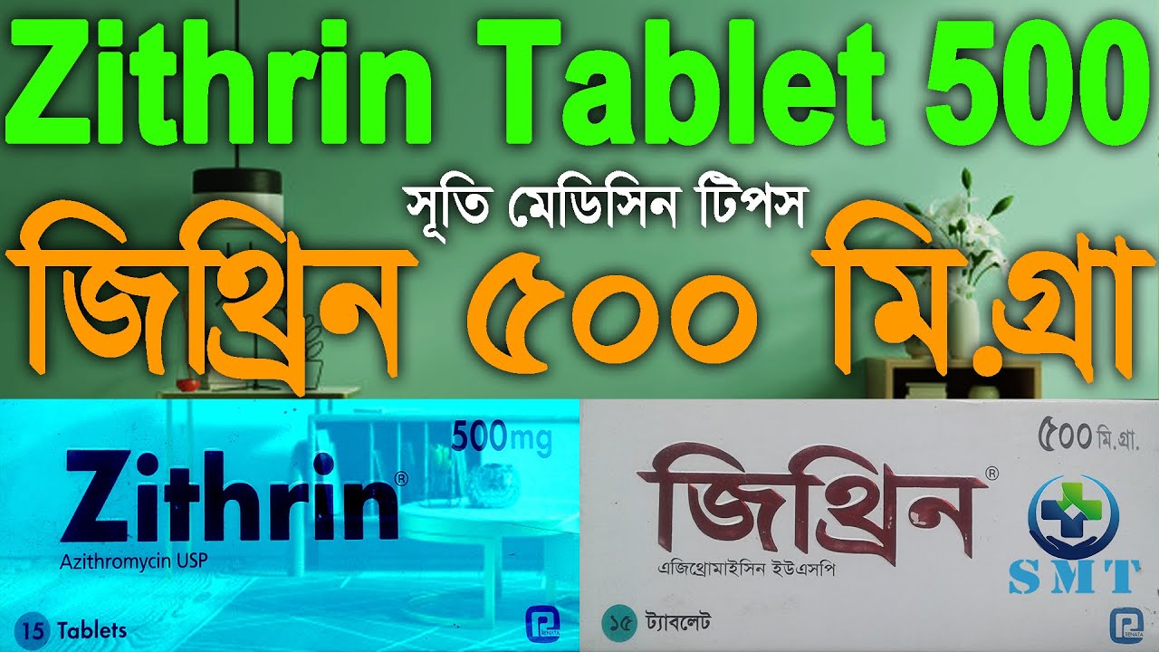 Zithrin Zithrin Tablet 500 mg জিথ্রিন ৫০০ মি. Shruti Medicin Tips সূতি মেডিসিন ...