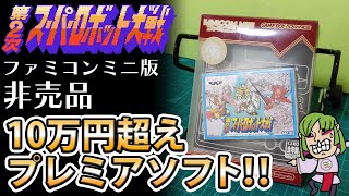 超プレミア非売品【第2次スーパーロボット大戦 ファミコンミニ】「第 