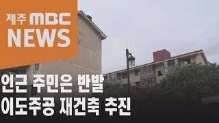 인근 주민은 반발   이도주공 재건축 추진