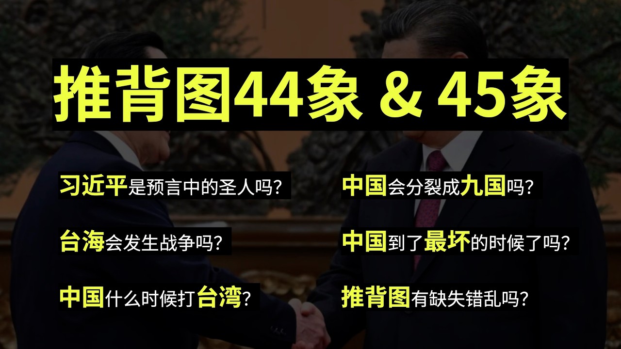 推背图44-45象详解 ②｜未济，蒙...