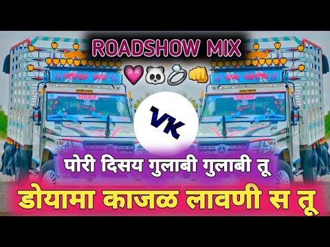 डोयामा काजळ लावणी स तू | मनी सहिबा तू | Mani Sahiba Tu | #djvaibhavvk | ROADSHOW MIX | DJ VAIBHAV VK